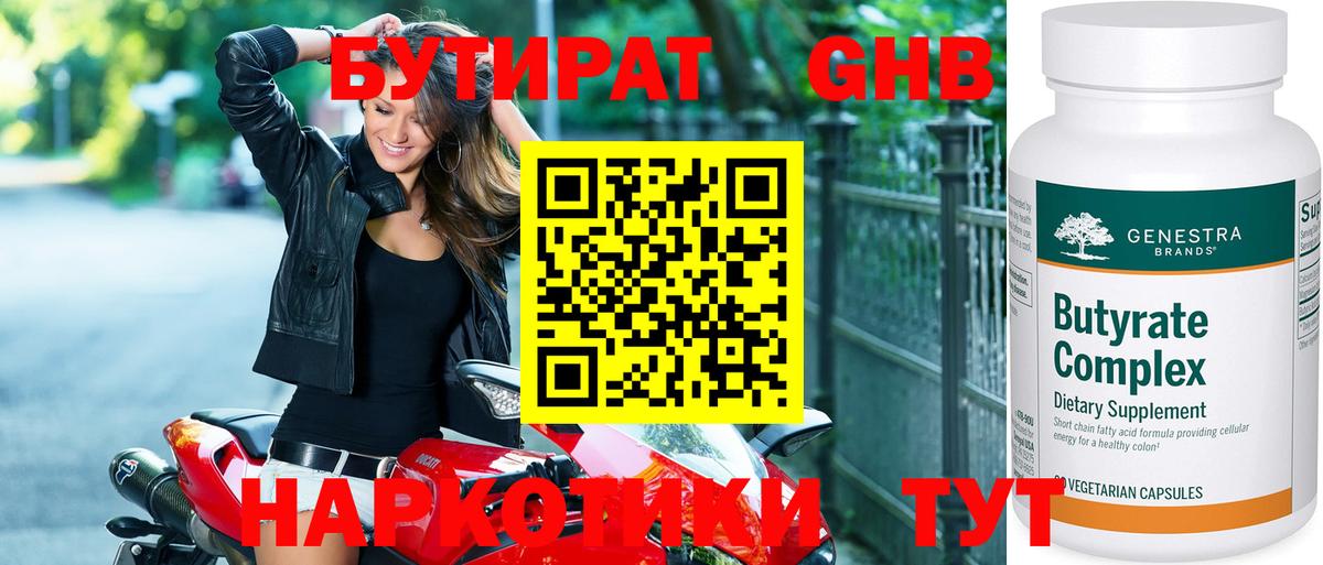БУТИРАТ  Вход с VPN  Ижевск  БУТИРАТ бутандиол 